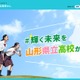 【高校受験2027】山形県公立高、選抜方針発表…3方式で実施