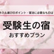 【大学受験2026】受験生の宿予約サイト6選…宿泊予約は1月に集中、早めに予約を