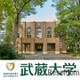 【大学受験】武蔵大、ロンドン大学の学位を日本で取得できる新専攻