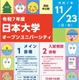 【大学受験】日大の全学部が一堂に集結、進学相談会11/23