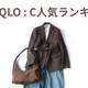 【ユニクロC】40代スタイリストが「去年は買い足そうと思ったときには完売していたから即買った」名品インナーほか人気ランキングBEST3を妄想コーデ