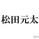 トラジャ松田元太「スノスト」デビュー発表当日“戦友”からの「悔しいよなあ」気遣い溢れる電話に涙止まらず