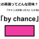この英語ってどんな意味？「by chance」