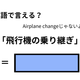 英語で「飛行機の乗り継ぎ」は何て言う?