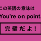 この英語ってどんな意味？「You’re on point.」