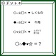 クイズです！「右のヒントから左の単語を導きましょう」各記号は同じ文字が入ります【難易度LV３.・中辛】