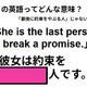 この英語ってどんな意味?「She is the last person to break a promise.」