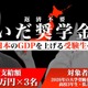 京大出身大人気YouTuber「いだちゃんねる」返済不要の「いだ奨学金」設立