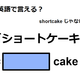 英語で「ショートケーキ」は何て言う？