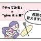 マンガでわかる！英語で「やってみる」はなんて言う？