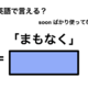 英語で「まもなく」は何て言う？