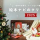絵本ナビ、クリスマス2025特集…年齢別プレゼント提案