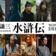 白洲迅・伊藤健太郎・M!LK山中柔太朗ら、織田裕二主演「北方謙三 水滸伝」新キャスト27人一挙解禁【一覧】