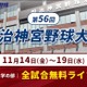秋の日本一決定戦「明治神宮野球大会」11/14開幕…全19試合を無料配信