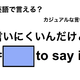 英語で「言いにくいんだけど」は何て言う？