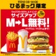マクドナルド、ポテト＆ドリンクのM→Lサイズアップ「ひるまック」限定で5日間無料