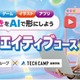 テックキャンプ高等学院「AIクリエイティブコース」2026年4月開講