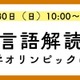 外国語の知識不要「言語解読」の楽しさ体験11/30…河合塾K会セミナー