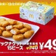 マクドナルド「チキンマックナゲット15ピース」6週間限定で特別価格へ「すみっコぐらし」コラボの限定パッケージ登場