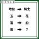 クイズです！「漢字が漢字に変化しています！」これが成り立つ法則を考えましょう！【難易度LV３.・中辛】