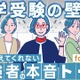 【中学受験】フォロワー1万人超の漫画家ら登壇「経験者の本音トーク」11/20