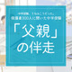 保護者300人に聞いた中学受験…「エクセルパパ」話題の裏で、8割の母親が担う伴走の全貌