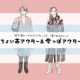 冬おしゃれの要「アウター」を新調する前に、知っておきたいトレンドと着こなし〈2025年のアウター選び〉【前編】
