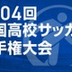 第104回全国高校サッカー選手権…午後2時から抽選会ライブ配信