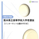【高校受験2026】熊本県立高、ネット出願の手引き公開