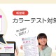 算数の弱点克服「カラーテスト対策講座」スマイルゼミ