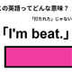 この英語ってどんな意味？「I’m beat.」