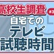 テレビ離れ、高校生7割が平日視聴1時間未満