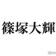 timelesz篠塚大輝、番組での一発芸が物議 コメント発表「これからは信頼回復に努め」