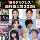 【モデルプレス流行語大賞2025】全30語を発表「両手に男でーす」「オープンマリッジ」「オイラが行くしかねえな」など