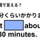 英語で「30分くらいかかります」は何て言う？