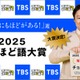 「ふてほど語大賞」年間大賞は「チョメチョメ」に決定「ニャンニャン」「マブい」などがトップ10入り