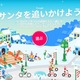 Google「サンタを追いかけよう」サンタ村を公開