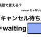 英語で「キャンセル待ち」は何て言う？
