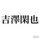 トラジャ吉澤閑也、デビュー前の適応障害経て行動に変化「うまく生きていけるんだってことがやっと分かった」