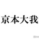 SixTONES京本大我、結婚への本音告白「アイドルだからとかそんな美しい話じゃない」