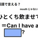 英語で「ひとくち飲ませて」は何て言う？