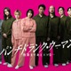 知英・尾碕真花・ワンエン沢村玲ら、篠原涼子主演「パンチドランク・ウーマン」出演決定 様々な犯罪背景抱える収容者役に