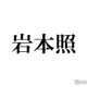 Snow Man岩本照、高校の同級生だった人気俳優明かす「意外な繋がり」「念願の共演うれしい」の声