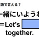 英語で「一緒にいようね」は何て言う？