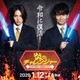 伝説の人気番組「炎のチャレンジャー」25年ぶり復活決定 南原清隆×菊池風磨がMC初タッグ・賞金は10倍に【コメント】