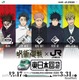 「呪術廻戦×JR東」年末年始-春休みにラッピング新幹線やスタンプラリー