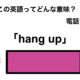 この英語ってどんな意味？「hang up」