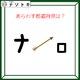 クイズです！「この図が表す都道府県はどこ？」カタカナのように見えますが、角度を変えて考えてみましょう【難易度LV３.・中辛】