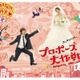 山下智久＆長澤まさみ「プロポーズ大作戦」TVerで配信決定 2007年放送・桑田佳祐が歌う主題歌も話題に