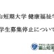 富山短大健康福祉学科が募集停止…18歳人口減少と4年制志向